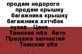 продам недорого Honda продам крышку багажника крышку багажника хэтчбек eu3 кузов › Цена ­ 5 000 - Томская обл. Авто » Продажа запчастей   . Томская обл.